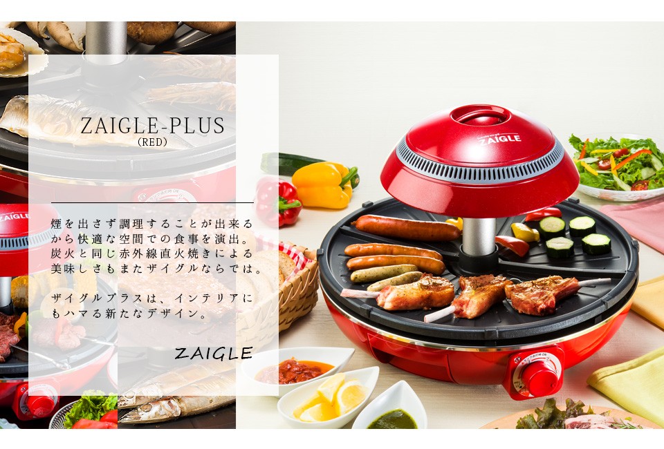 ザイグル(ZAIGLE) ザイグルプラス 赤外線ロースター JAPAN-ZAIGLEPLUS