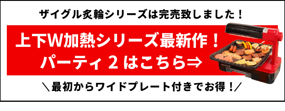 ザイグル炙輪(あぶりん) ワイドプレート付きセット ホット