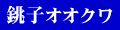 銚子オオクワガタ倶楽部ヤフー店