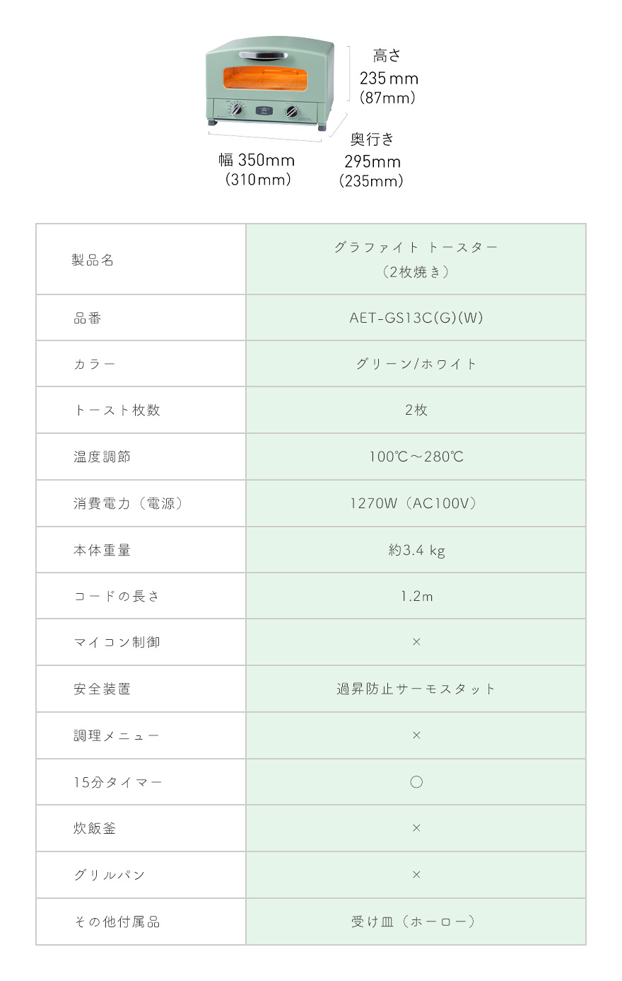 アラジン グラファイトトースター(2枚焼き) サイズ表