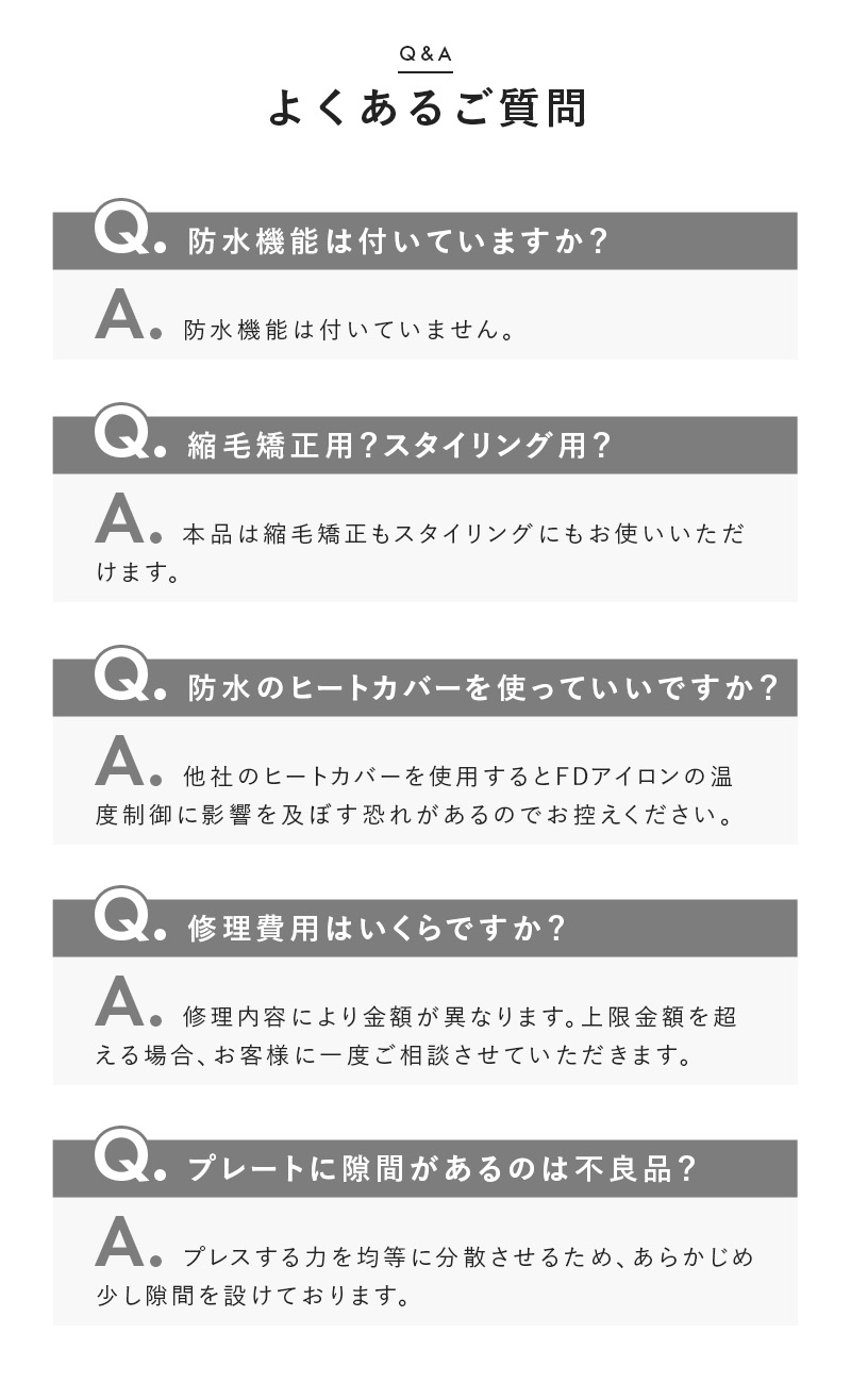 アイビルFDストレートアイロンによくある質問