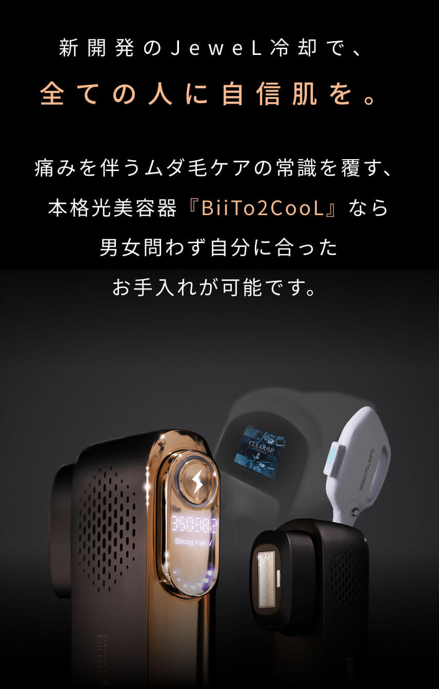 ビートツークール 脱毛器 BiiTo2 CooL 本格ムダ毛ケア 家庭用美容器 顔