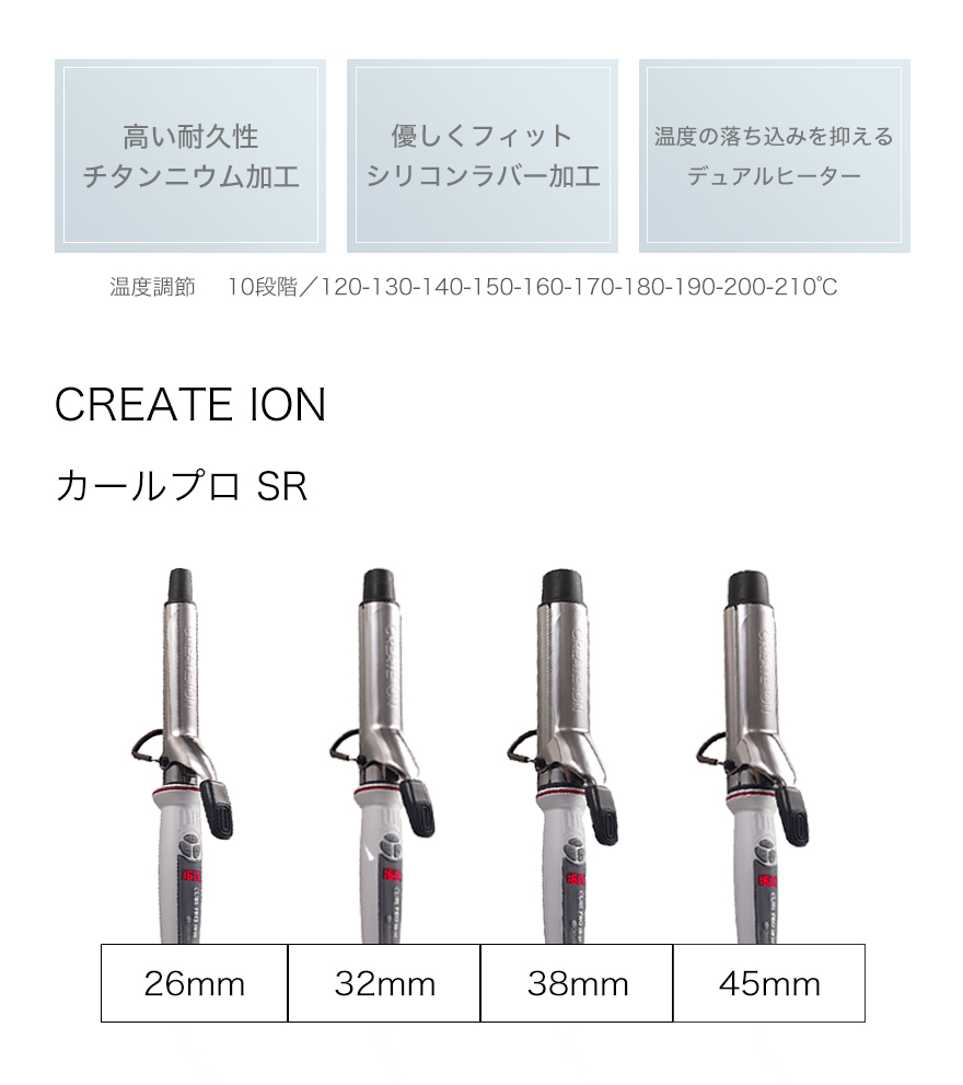 クレイツイオン カールプロSR 32mm CREAT ION カールアイロン ヘア