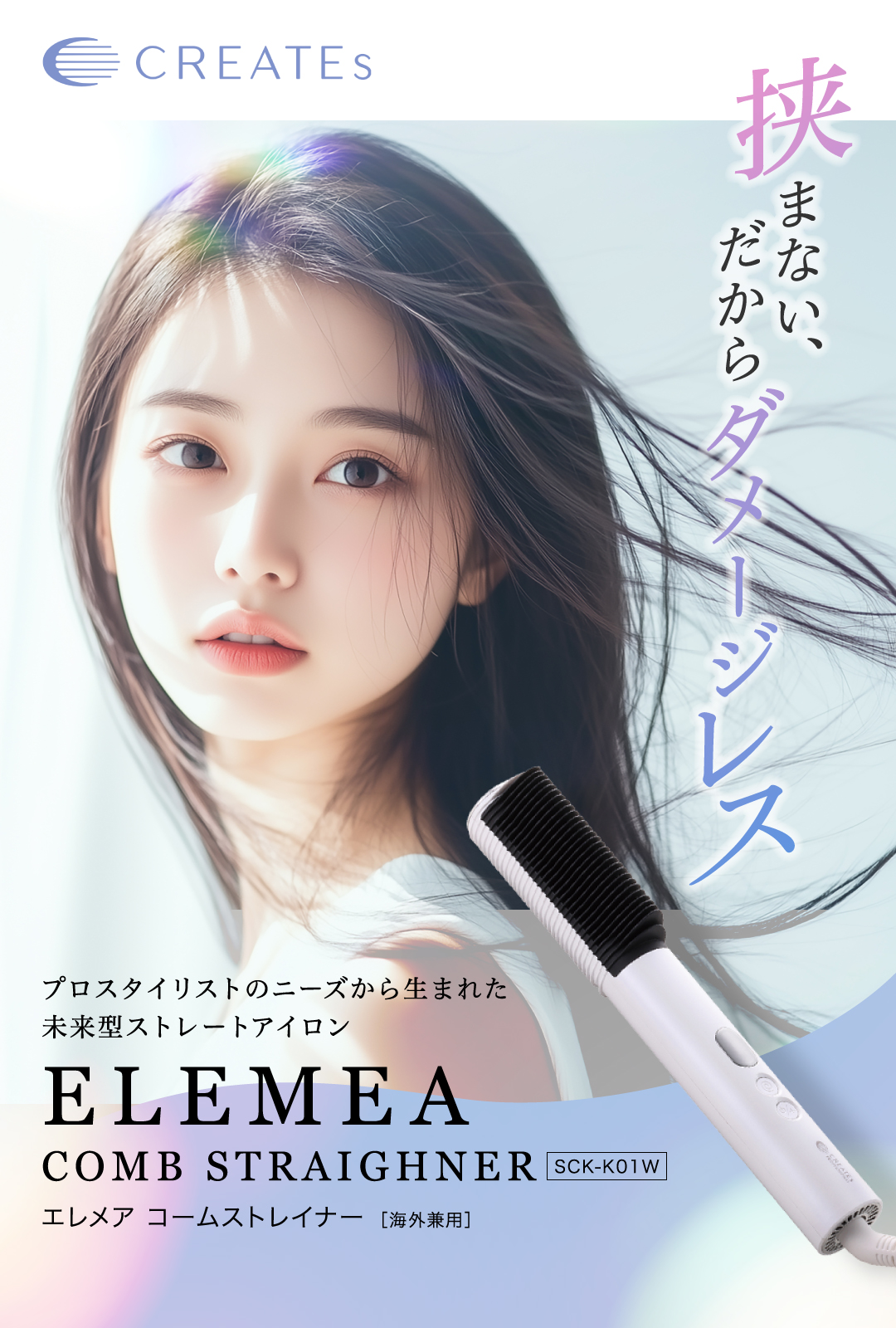 クレイツ エレメア コームストレイナーの正規品販売店。今なら艶髪に導くトリートメントのおまけ付き。