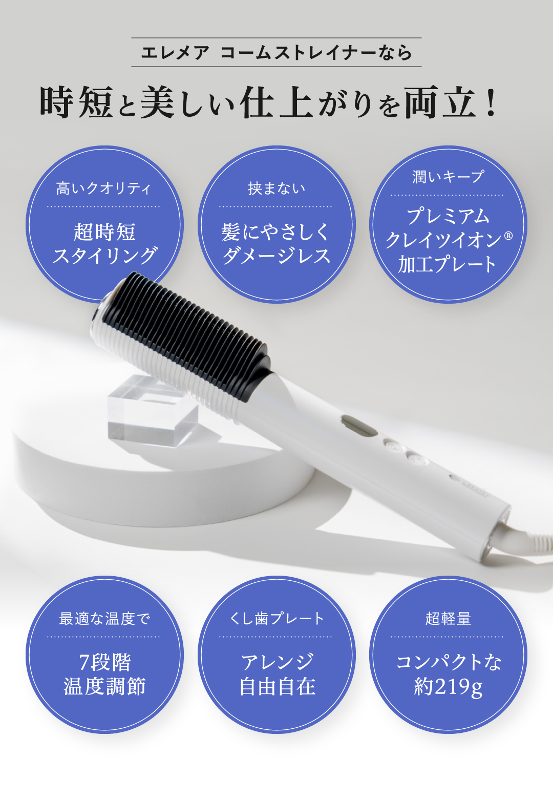 クレイツ エレメア コームストレイナーの正規品販売店。今なら艶髪に導くトリートメントのおまけ付き。