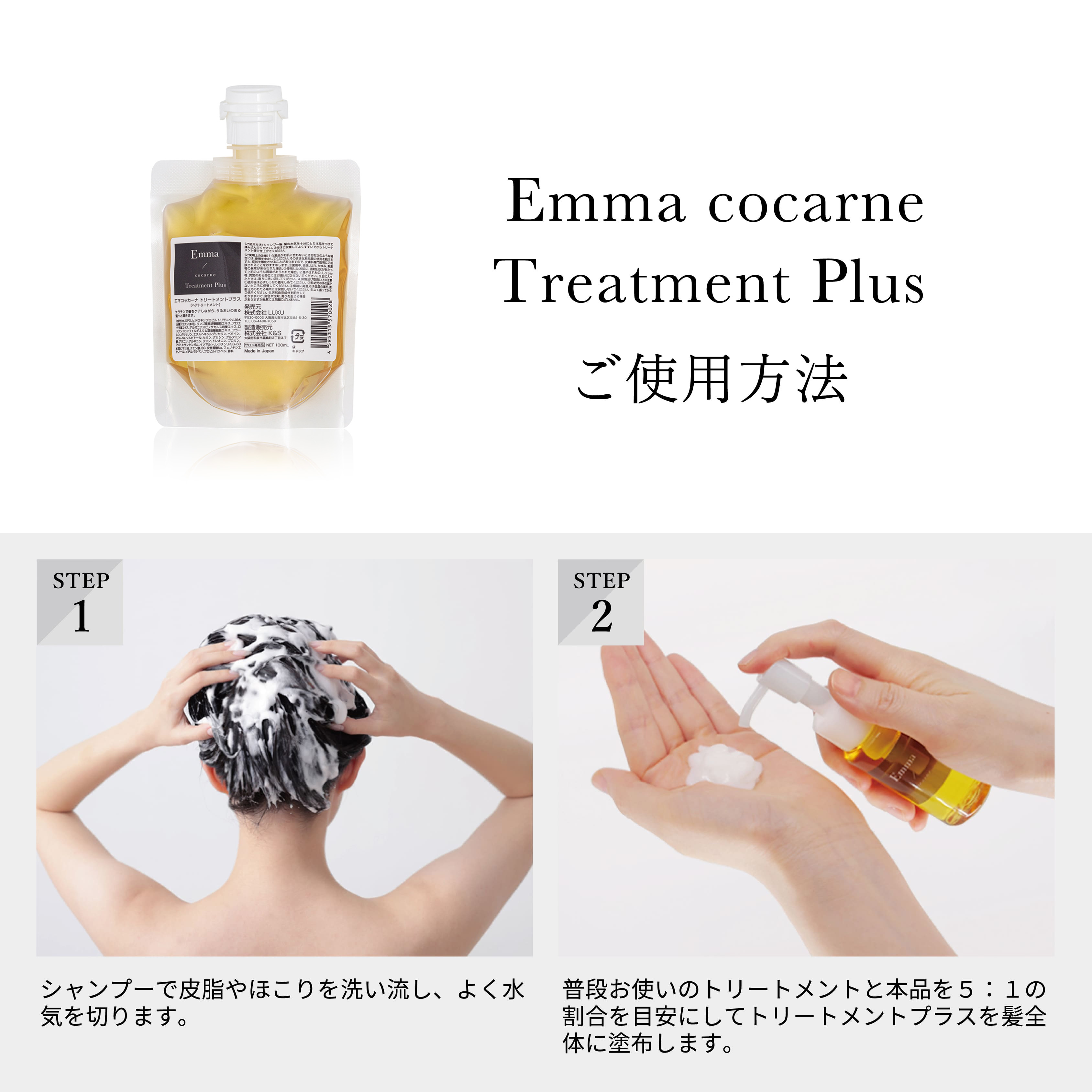 エマコッカーナトリートメントプラス