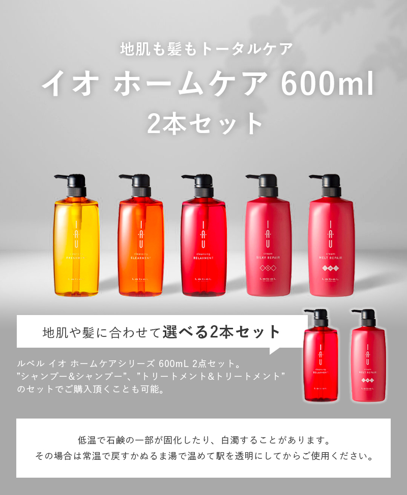 イオ ルベル シャンプー トリートメント セット 600ml 詰替え IAU