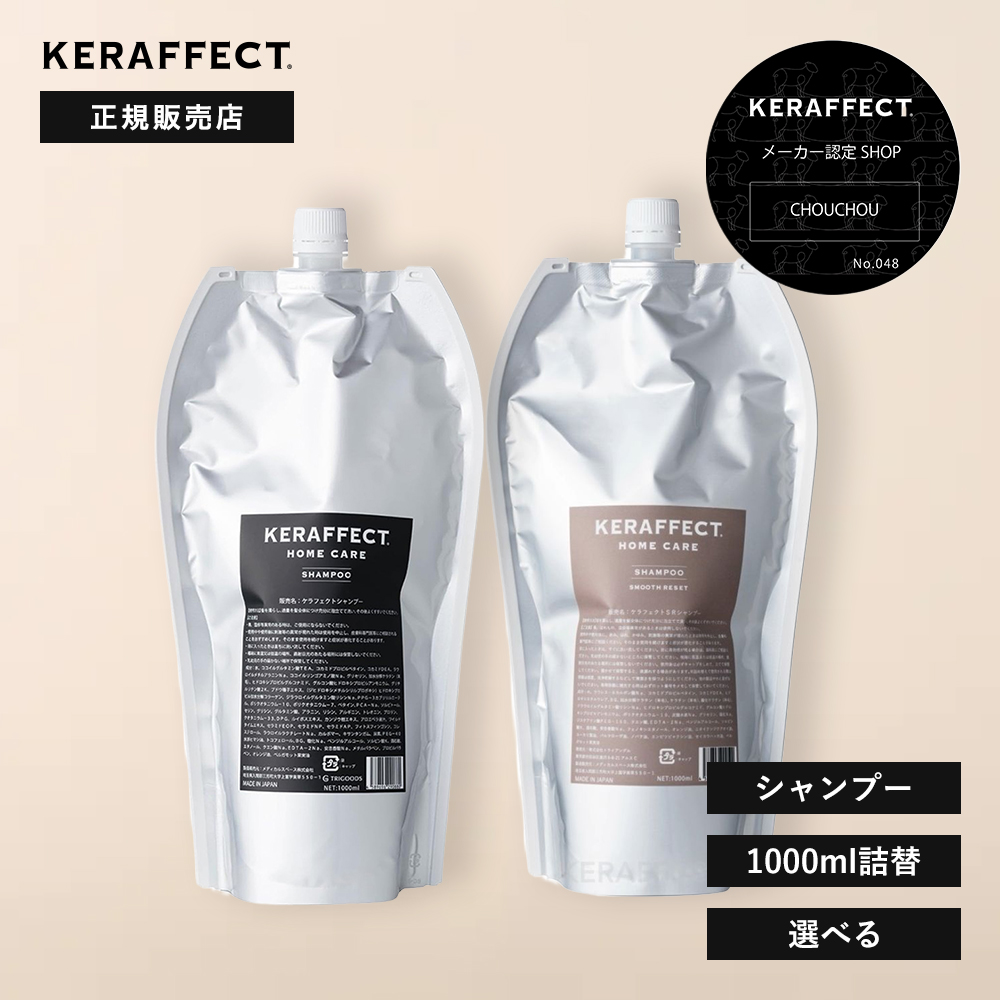 KERAFFECT（ケラフェクト） 正規販売店 シャンプー 1000ml 詰替 サロン