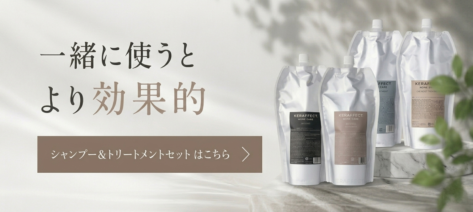 KERAFFECT（ケラフェクト） 正規販売店 シャンプー トリートメント