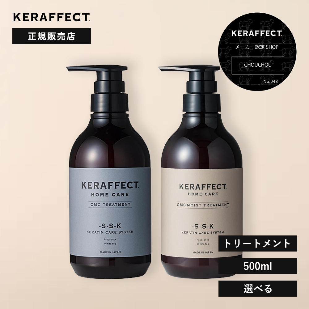 KERAFFECT（ケラフェクト） 正規販売店 CMCトリートメント モイスト