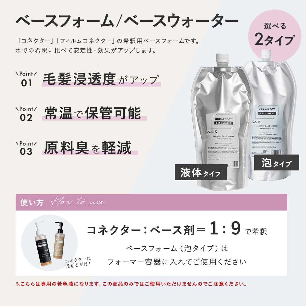 ケラフェクト ベースフォーム / ベースウォーター