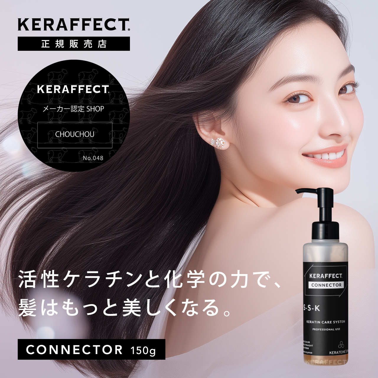 KERAFFECT（ケラフェクト） 正規販売店 コネクター 150g KERAFFECT