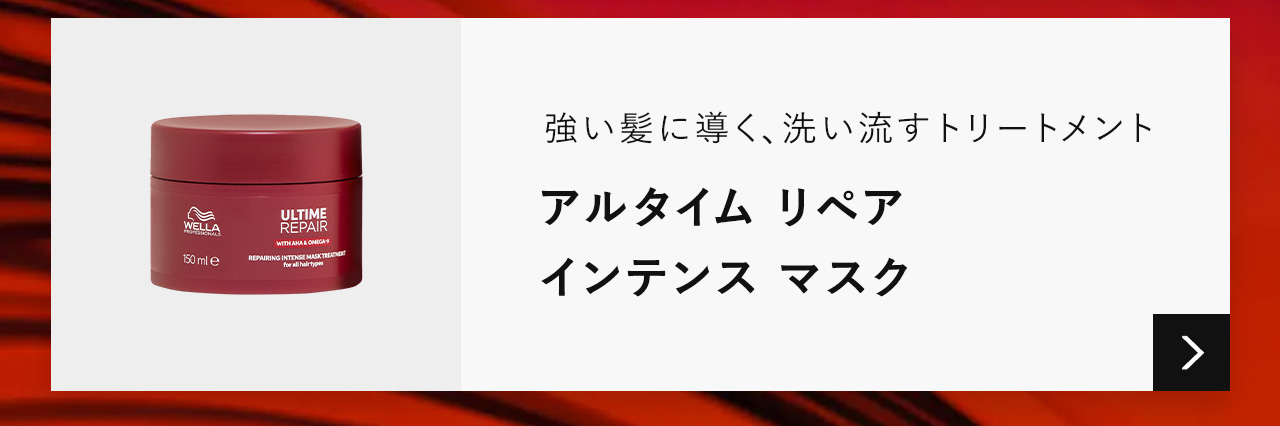 ウエラ プロフェッショナル アルタイム リペア ミラクルヘア