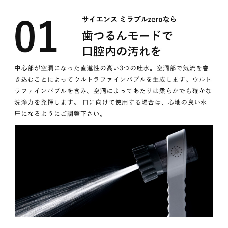 サイエンスミラブルzeroなら歯つるんモードで口腔内の汚れを落とします