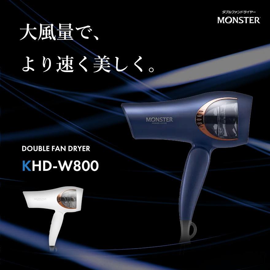 コイズミ ダブルファンドライヤー モンスター KHD-W800 ネイビー