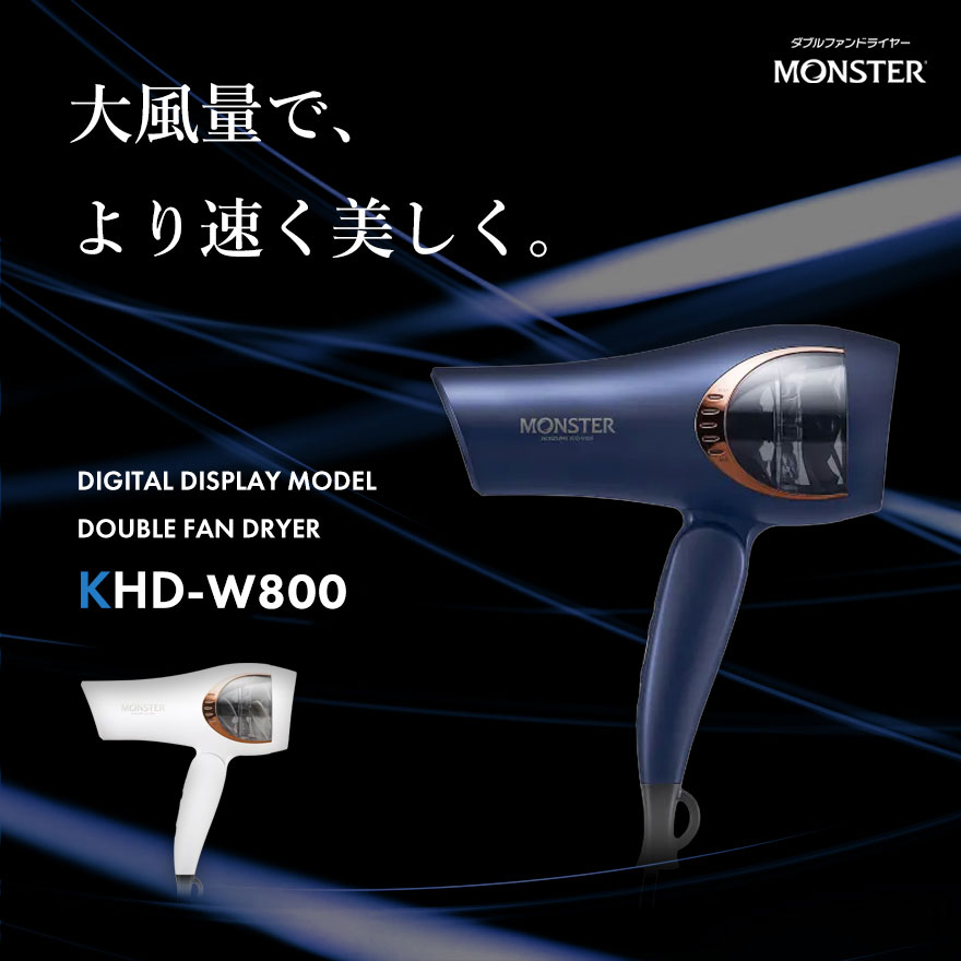 ダブルファンドライヤーMONSTER KHD-W800/W コイズミ | lacabanenca.es