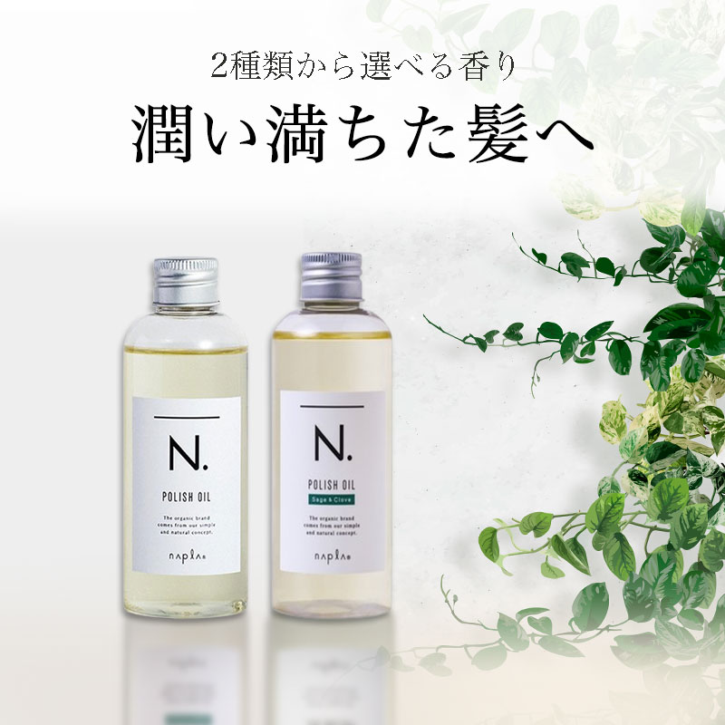 N. ポリッシュオイル SC 30ml お試しサイズ | エヌドット ナプラ napla 