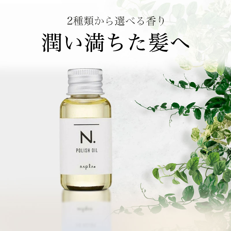 N. ポリッシュオイル SC 30ml お試しサイズ | エヌドット ナプラ