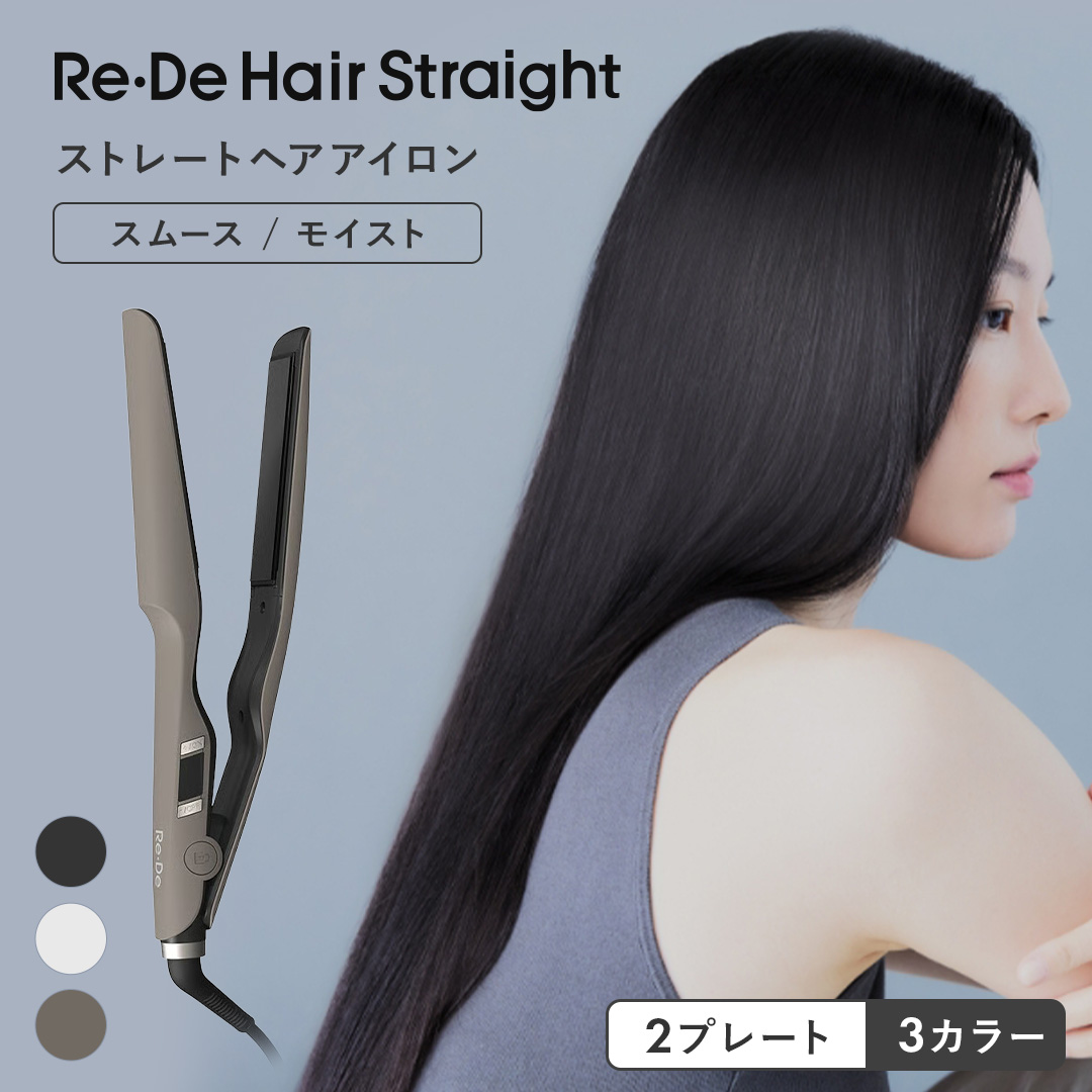 Re-De ヘアアイロン 2way・3way Re・De リデ ヘアストレート ストレートアイロン スムース モイスト