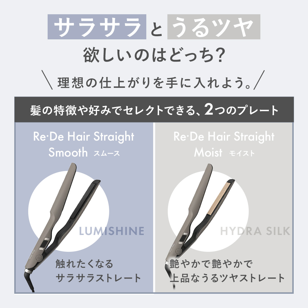 Re・De リデ ヘアストレート ストレートアイロン スムース モイスト