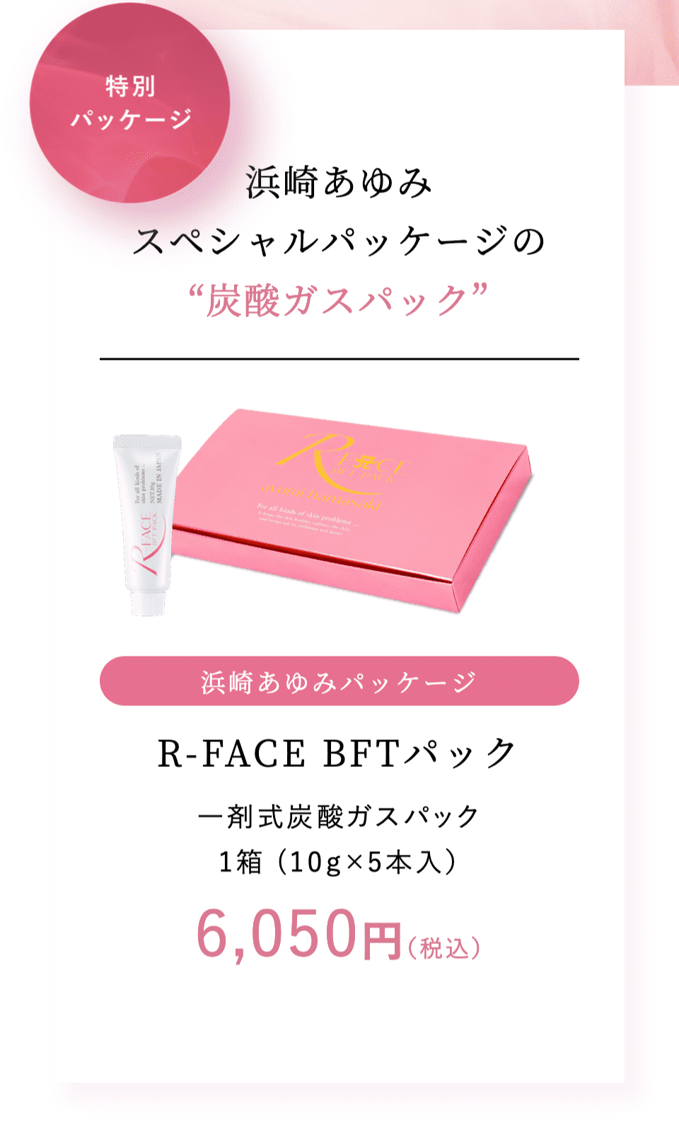 正規品】R-FACE BFTパック 浜崎あゆみパッケージ (10g×5本入) RHYTHM