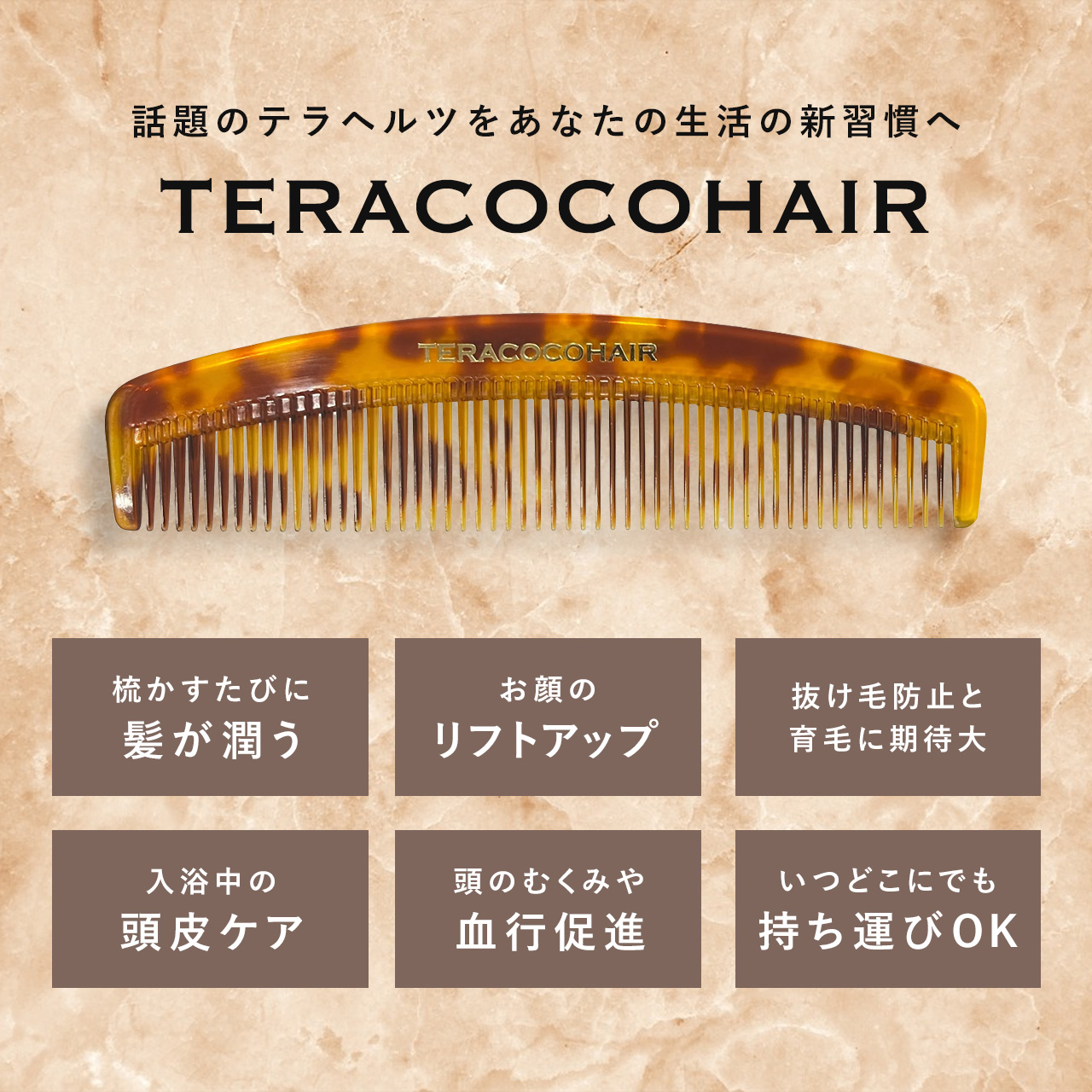 テラココヘアー｜TERACOCOHAIR テラヘルツ ヘアコーム ヘアブラシ あす楽 話題 口コミ 整骨院 美容院 エステサロン 艶髪 くし