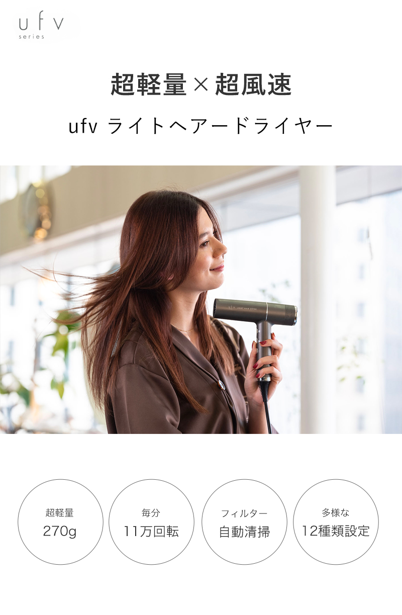 ufv ライトヘアドライヤー light hair dryer ウルトラ ファイン