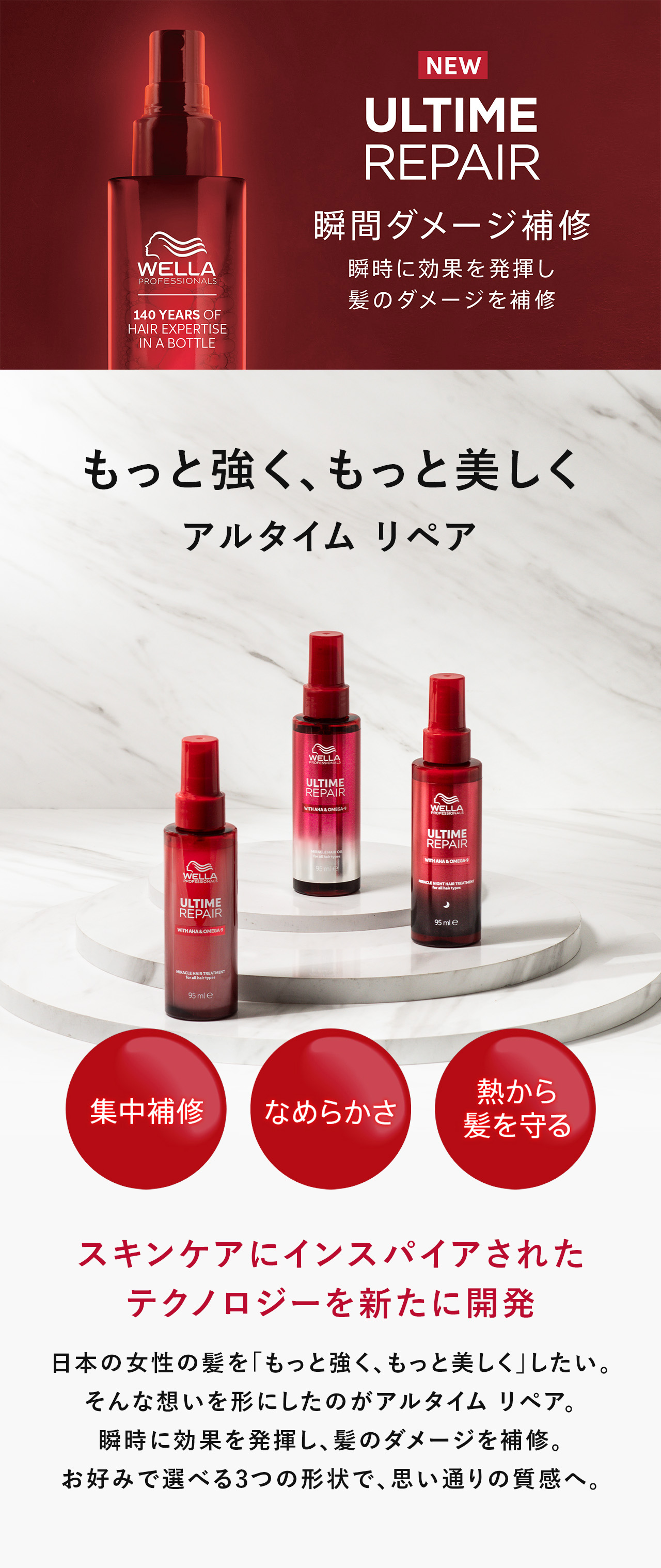 ウエラ プロフェッショナル アルタイム リペア ミラクルヘア