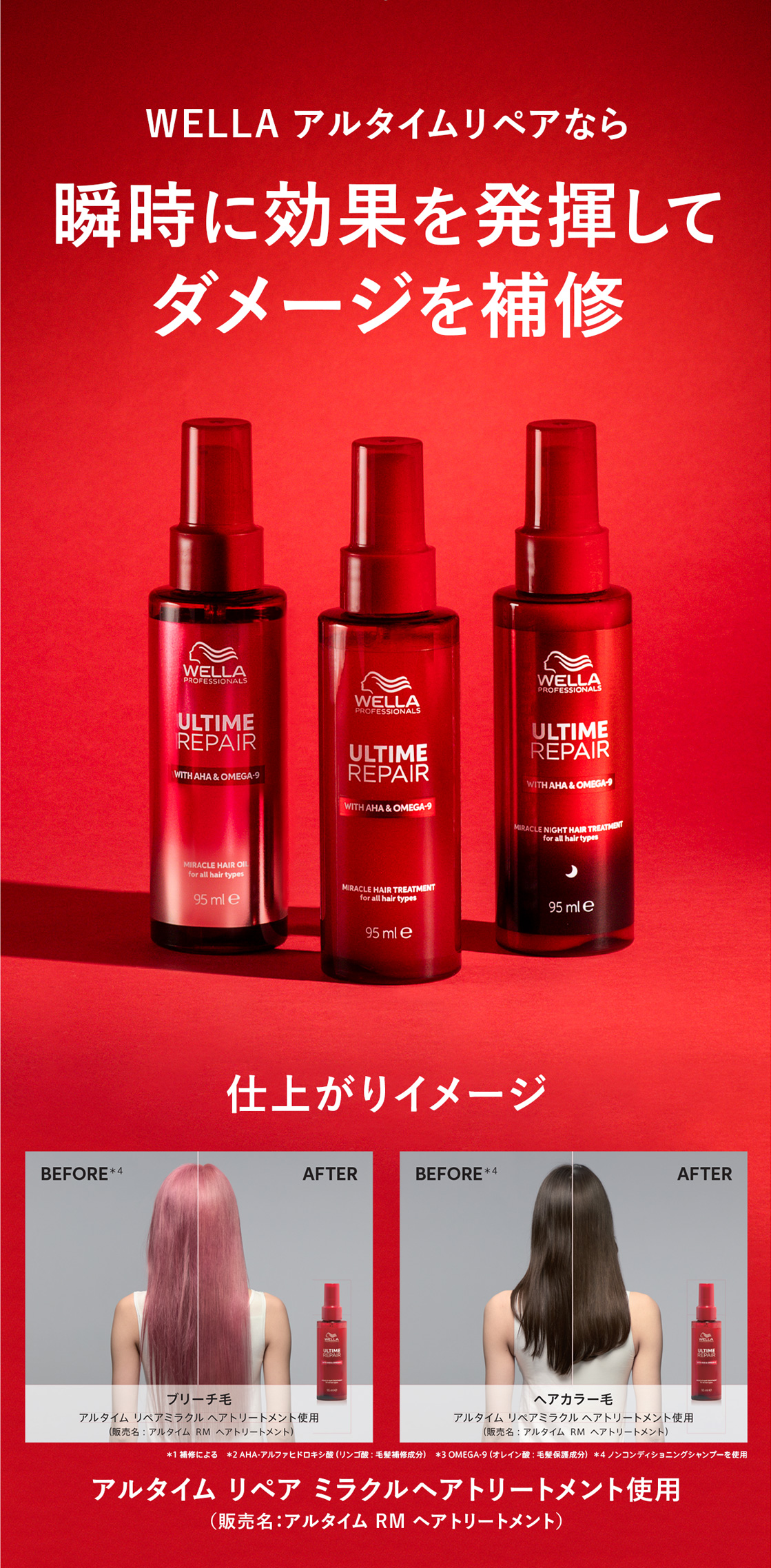 ウエラ プロフェッショナル アルタイム リペア ミラクルヘア