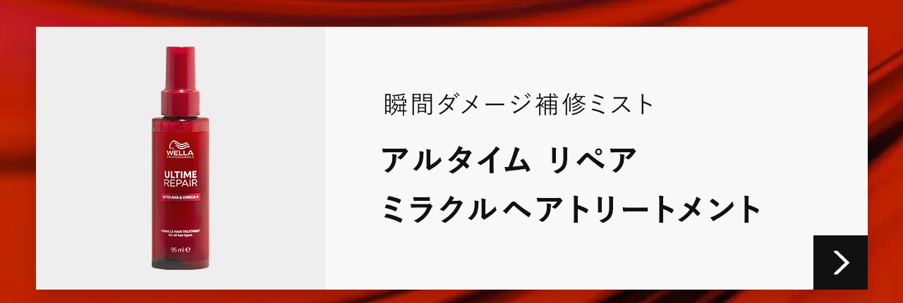 ウエラ プロフェッショナル アルタイム リペア ミラクルヘア