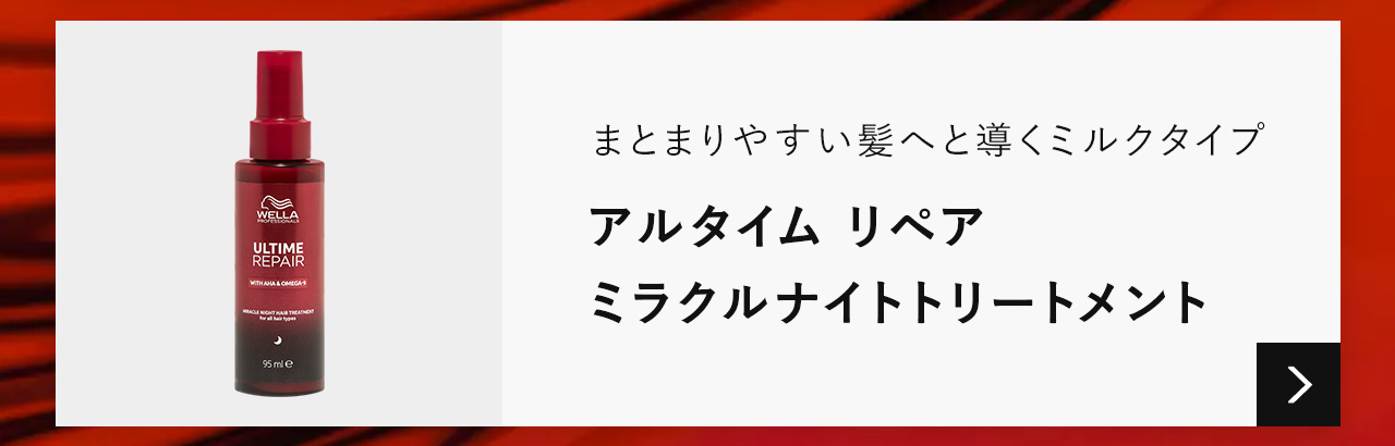 ウエラ プロフェッショナル アルタイム リペア ミラクルヘア