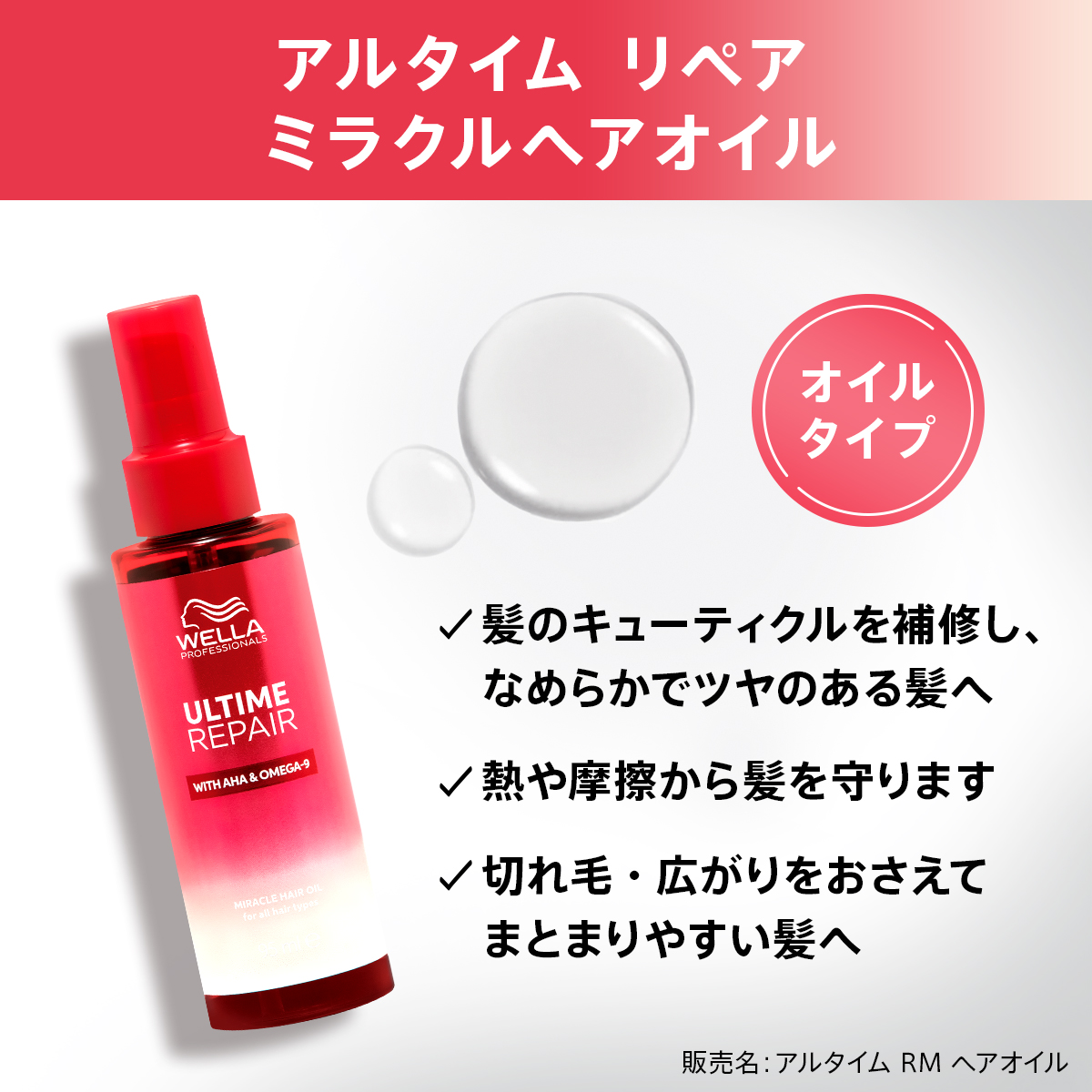 アルタイムリペアミラクルヘアオイルの特徴