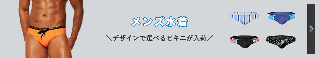 メンズ水着