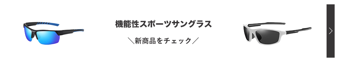スポーツサングラス