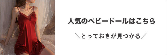 ベビードール