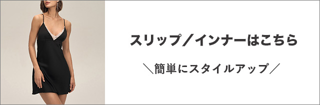 スリップ・インナー