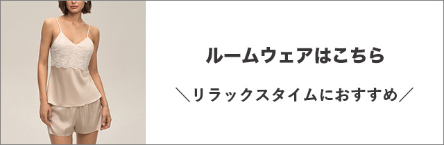 ルームウェア