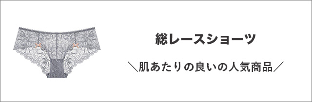 レースショーツ