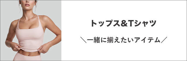 ヨガ・トップス