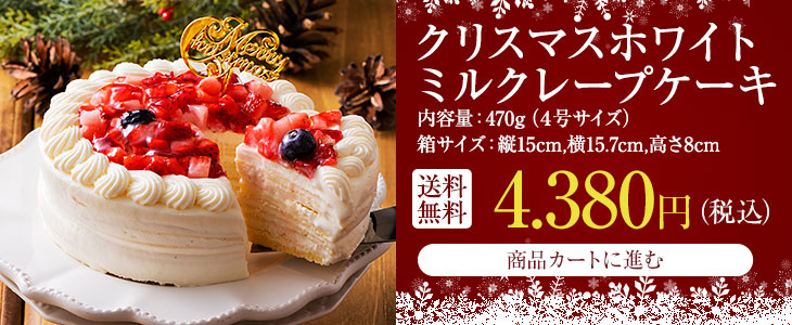 ホワイトクリスマスミルクレープケーキ 1ホール4号サイズ 送料無料