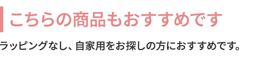 こちらもおすすめ