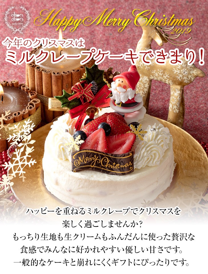 ホワイトクリスマスミルクレープケーキ 1ホール4号サイズ 送料無料