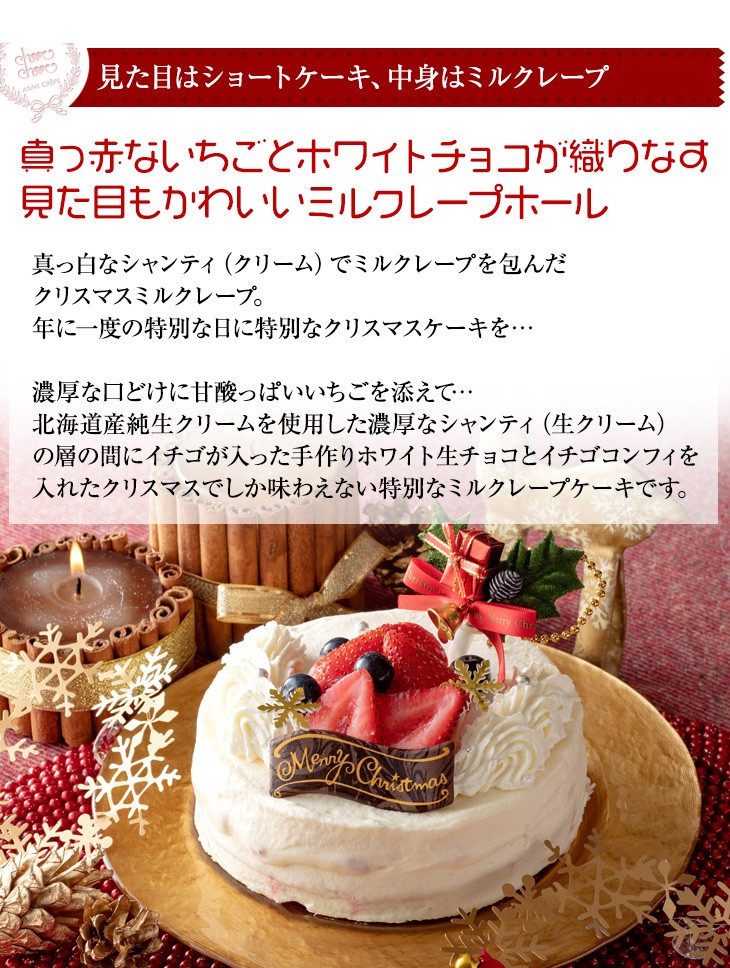 ホワイトクリスマスミルクレープケーキ 1ホール4号サイズ 送料無料