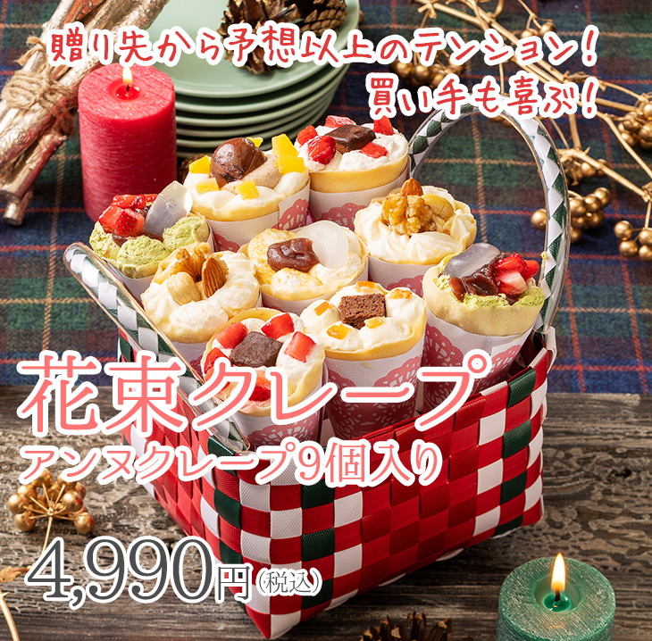 花束クレープ 手作りアンヌクレープ9個入 翌日出荷