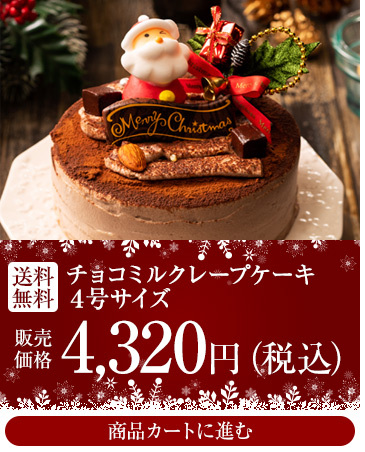 ホワイトクリスマスミルクレープケーキ 1ホール4号サイズ 送料無料