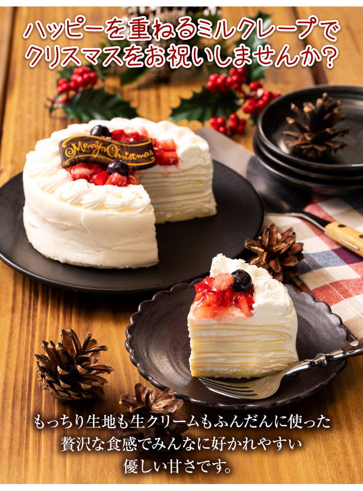 ホワイトクリスマスミルクレープケーキ 1ホール4号サイズ 送料無料