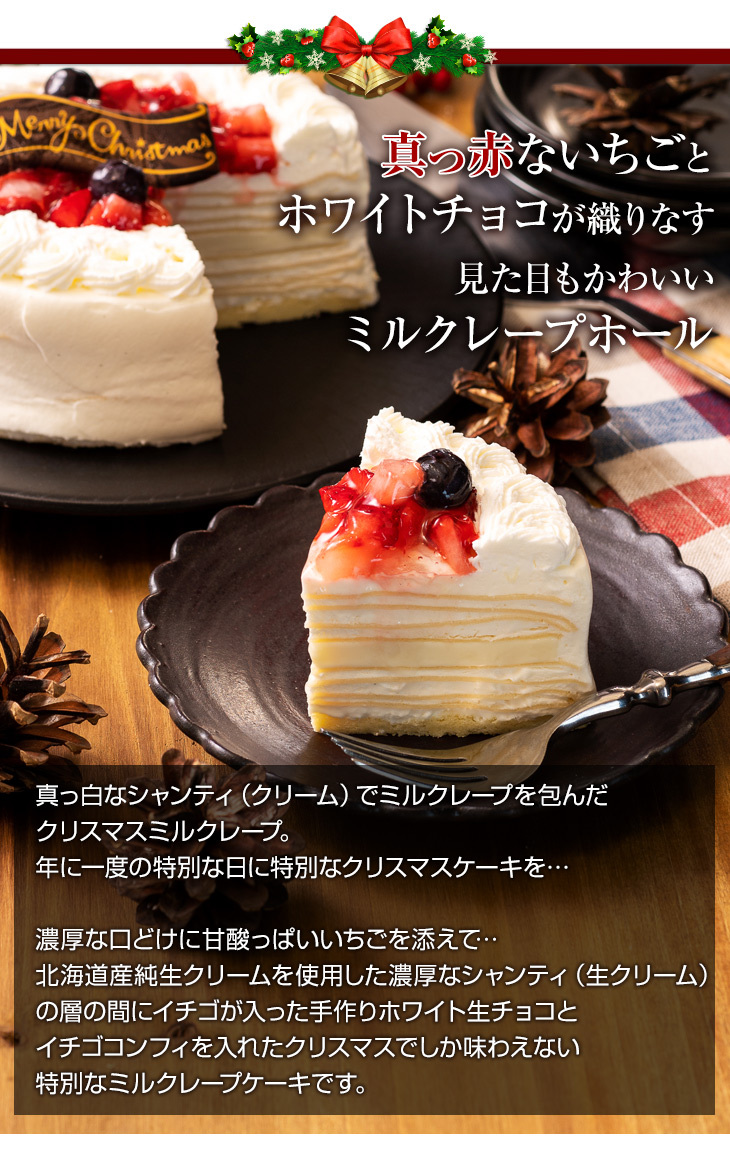 ホワイトクリスマスミルクレープケーキ 1ホール4号サイズ 送料無料