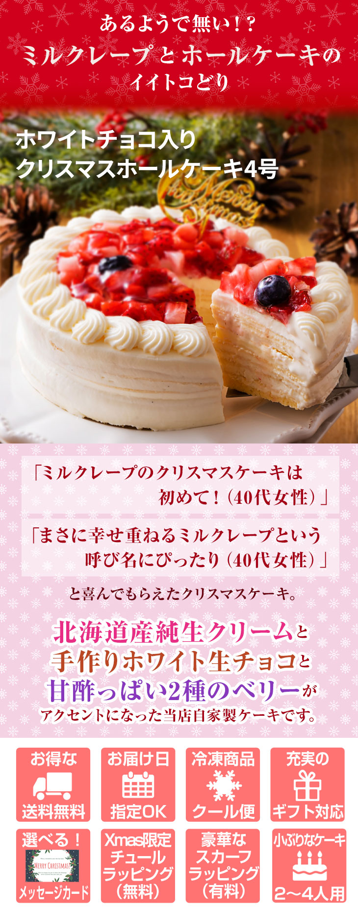 ホワイトクリスマスミルクレープケーキ 1ホール4号サイズ 送料無料