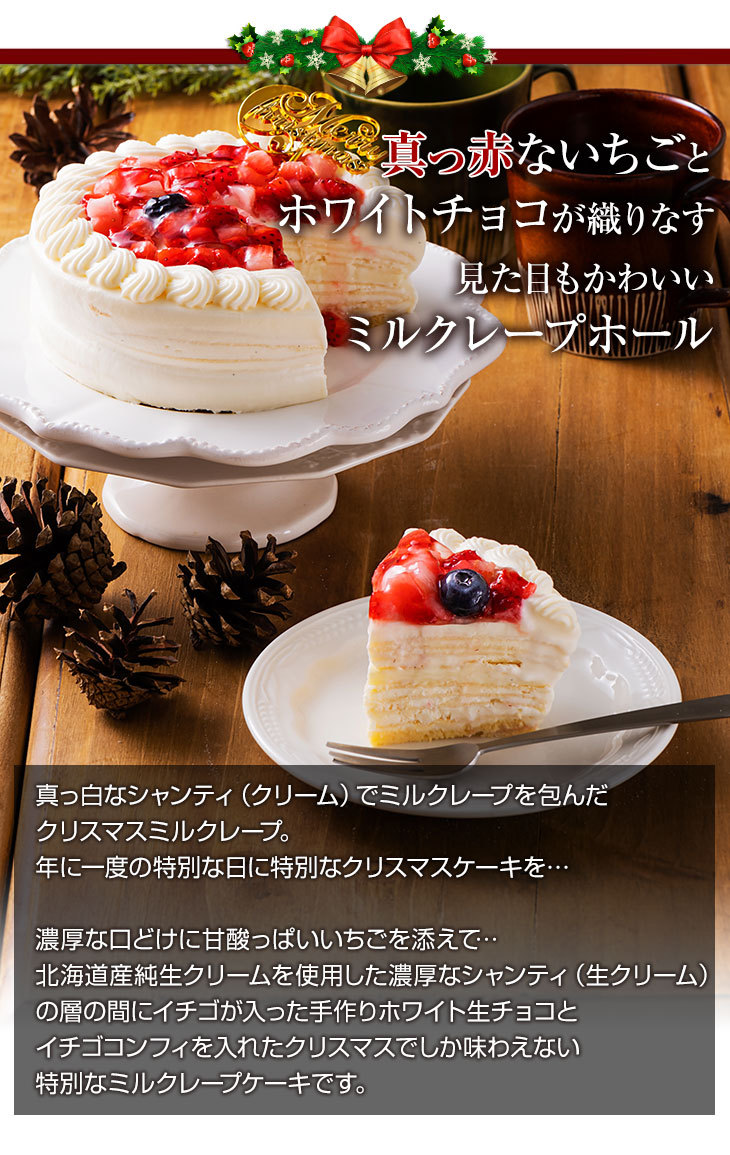 クリスマスケーキ 誕生日 バースデー お歳暮 冷凍 4号 ミルクレープ ケーキ ホール 2人用 〜 4人用 送料無料（北海道・東北地方  別途600円追加） :MS1018G:シュシュクレープギフトショップ - 通販 - Yahoo!ショッピング