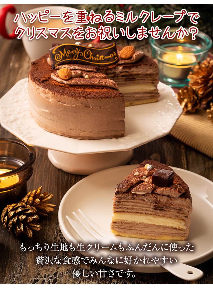 クリスマスケーキ 冷凍 4号手作り プレミアムミルクレープ ホール 2人用 4人用 スイーツ チョコ 送料無料 北海道 東北地方 別途600円追加 Ms1028g シュシュクレープギフトショップ 通販 Yahoo ショッピング